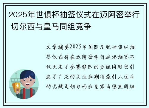 2025年世俱杯抽签仪式在迈阿密举行 切尔西与皇马同组竞争 2025年世俱杯抽签仪式在迈阿密举行 切尔西与皇马同组竞争