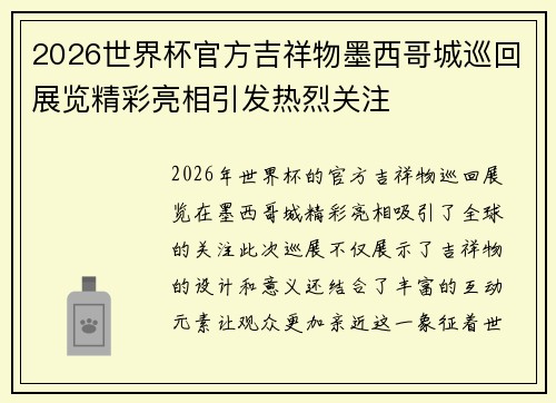 2026世界杯官方吉祥物墨西哥城巡回展览精彩亮相引发热烈关注 2026世界杯官方吉祥物墨西哥城巡回展览精彩亮相引发热烈关注