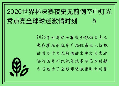 2026世界杯决赛夜史无前例空中灯光秀点亮全球球迷激情时刻 ✨⚽🌍 2026世界杯决赛夜史无前例空中灯光秀点亮全球球迷激情时刻 ✨⚽🌍