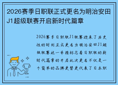 2026赛季日职联正式更名为明治安田J1超级联赛开启新时代篇章