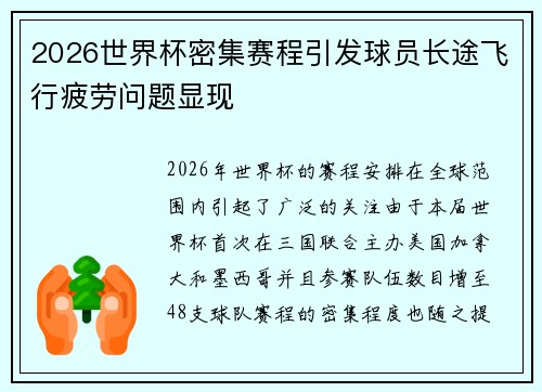2026世界杯密集赛程引发球员长途飞行疲劳问题显现