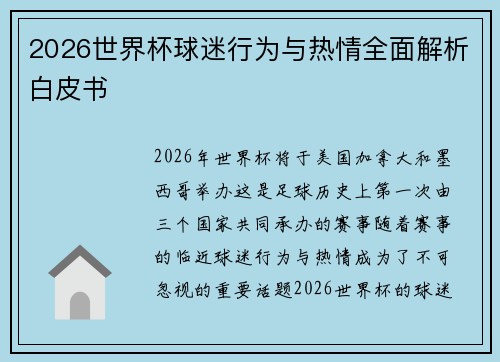 2026世界杯球迷行为与热情全面解析白皮书