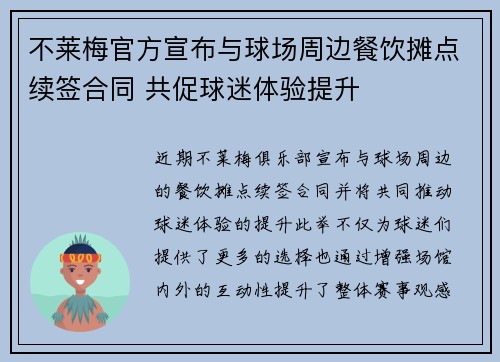 不莱梅官方宣布与球场周边餐饮摊点续签合同 共促球迷体验提升