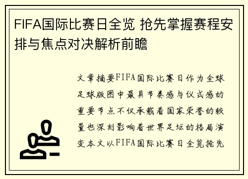 FIFA国际比赛日全览 抢先掌握赛程安排与焦点对决解析前瞻