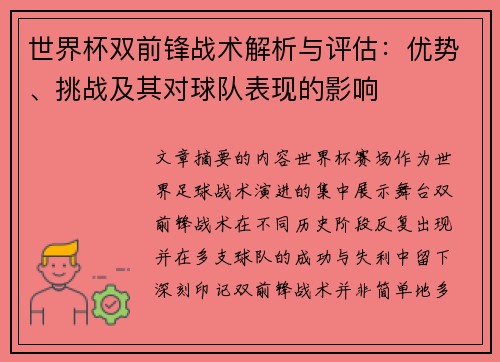 世界杯双前锋战术解析与评估：优势、挑战及其对球队表现的影响