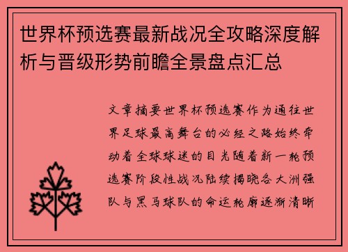 世界杯预选赛最新战况全攻略深度解析与晋级形势前瞻全景盘点汇总