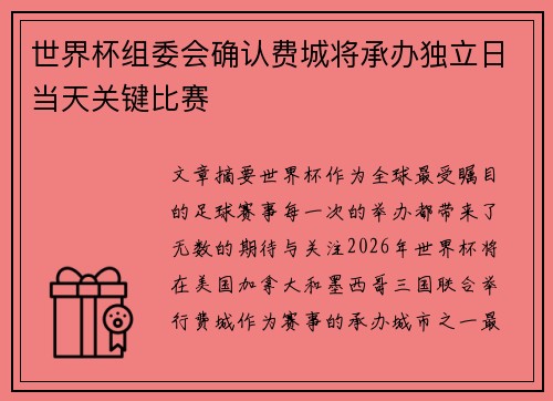 世界杯组委会确认费城将承办独立日当天关键比赛