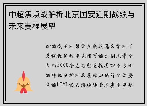 中超焦点战解析北京国安近期战绩与未来赛程展望
