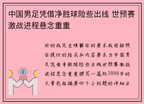 中国男足凭借净胜球险些出线 世预赛激战进程悬念重重
