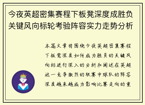 今夜英超密集赛程下板凳深度成胜负关键风向标轮考验阵容实力走势分析