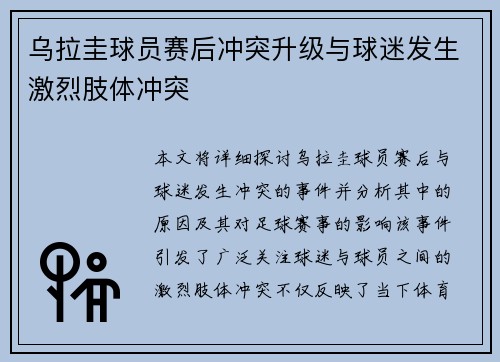 乌拉圭球员赛后冲突升级与球迷发生激烈肢体冲突
