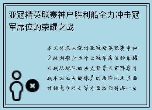 亚冠精英联赛神户胜利船全力冲击冠军席位的荣耀之战