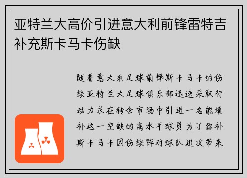 亚特兰大高价引进意大利前锋雷特吉补充斯卡马卡伤缺