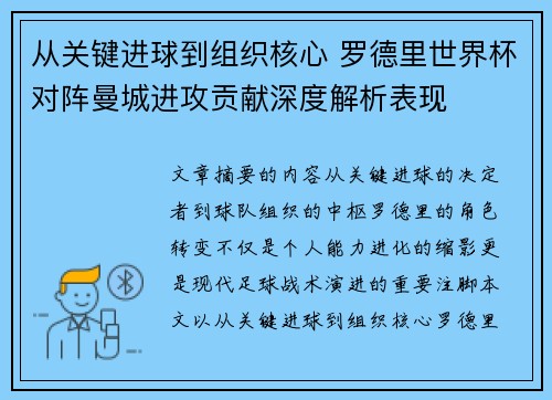 从关键进球到组织核心 罗德里世界杯对阵曼城进攻贡献深度解析表现
