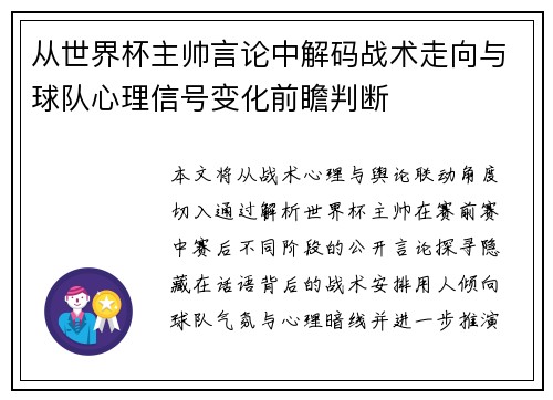 从世界杯主帅言论中解码战术走向与球队心理信号变化前瞻判断