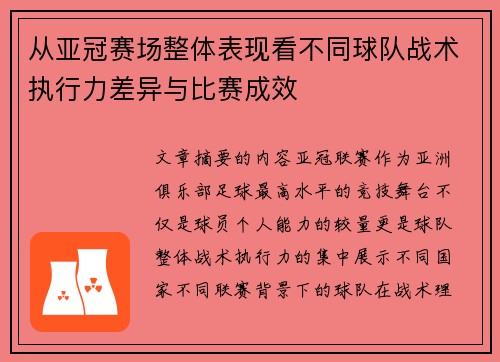 从亚冠赛场整体表现看不同球队战术执行力差异与比赛成效
