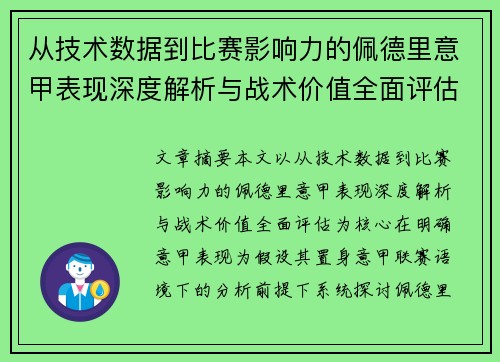 从技术数据到比赛影响力的佩德里意甲表现深度解析与战术价值全面评估