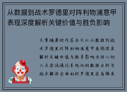 从数据到战术罗德里对阵利物浦意甲表现深度解析关键价值与胜负影响