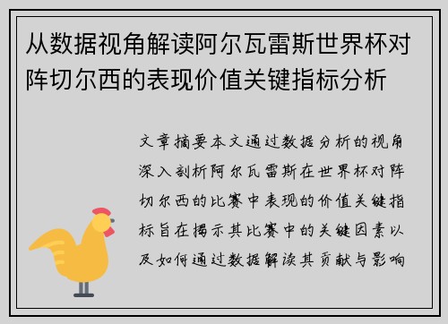 从数据视角解读阿尔瓦雷斯世界杯对阵切尔西的表现价值关键指标分析