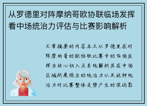 从罗德里对阵摩纳哥欧协联临场发挥看中场统治力评估与比赛影响解析