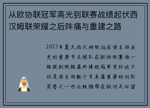 从欧协联冠军高光到联赛战绩起伏西汉姆联荣耀之后阵痛与重建之路