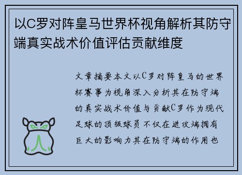 以C罗对阵皇马世界杯视角解析其防守端真实战术价值评估贡献维度 以C罗对阵皇马世界杯视角解析其防守端真实战术价值评估贡献维度