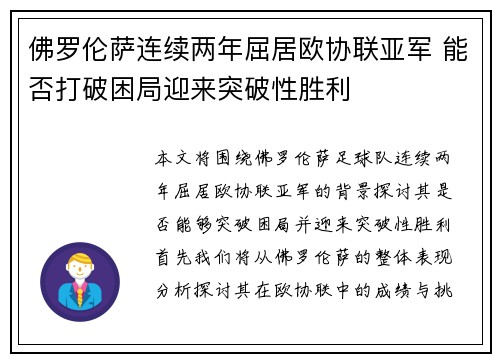 佛罗伦萨连续两年屈居欧协联亚军 能否打破困局迎来突破性胜利