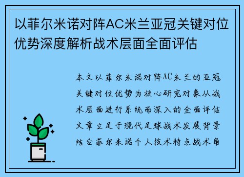 以菲尔米诺对阵AC米兰亚冠关键对位优势深度解析战术层面全面评估