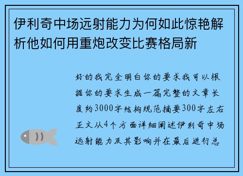 伊利奇中场远射能力为何如此惊艳解析他如何用重炮改变比赛格局新