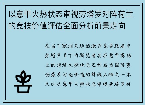 以意甲火热状态审视劳塔罗对阵荷兰的竞技价值评估全面分析前景走向