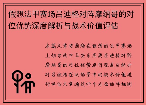 假想法甲赛场吕迪格对阵摩纳哥的对位优势深度解析与战术价值评估