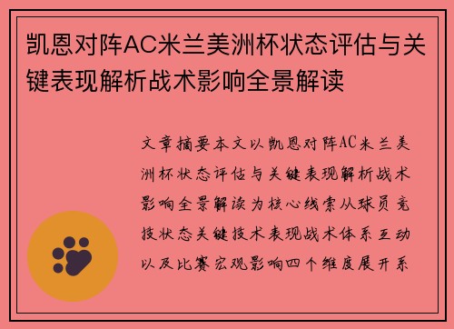 凯恩对阵AC米兰美洲杯状态评估与关键表现解析战术影响全景解读