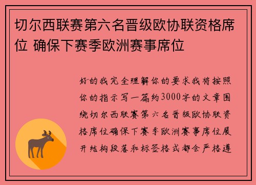 切尔西联赛第六名晋级欧协联资格席位 确保下赛季欧洲赛事席位