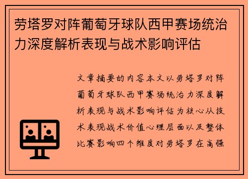 劳塔罗对阵葡萄牙球队西甲赛场统治力深度解析表现与战术影响评估