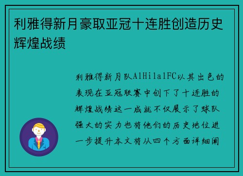 利雅得新月豪取亚冠十连胜创造历史辉煌战绩