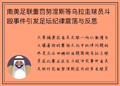 南美足联重罚努涅斯等乌拉圭球员斗殴事件引发足坛纪律震荡与反思