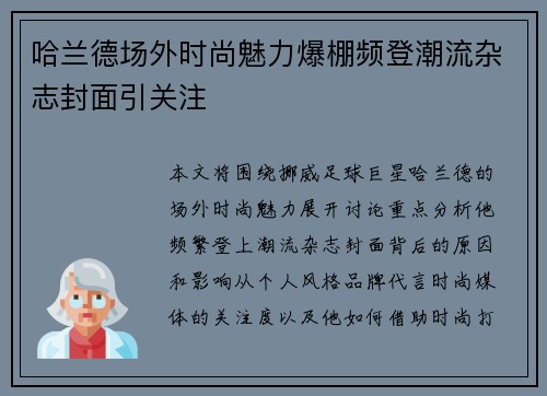 哈兰德场外时尚魅力爆棚频登潮流杂志封面引关注