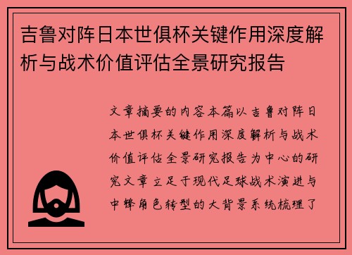 吉鲁对阵日本世俱杯关键作用深度解析与战术价值评估全景研究报告