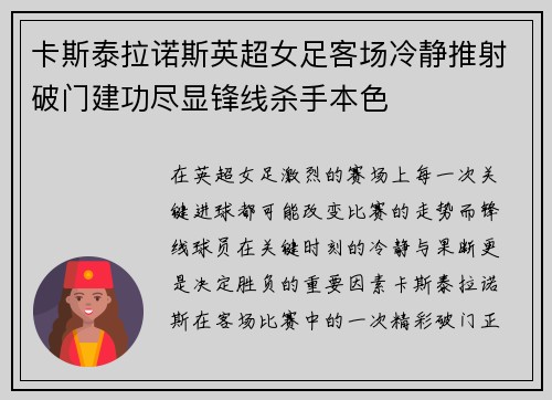 卡斯泰拉诺斯英超女足客场冷静推射破门建功尽显锋线杀手本色
