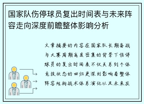 国家队伤停球员复出时间表与未来阵容走向深度前瞻整体影响分析