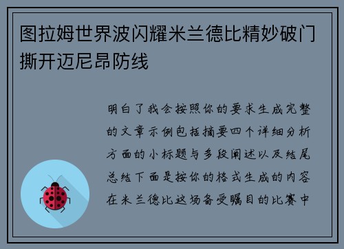 图拉姆世界波闪耀米兰德比精妙破门撕开迈尼昂防线