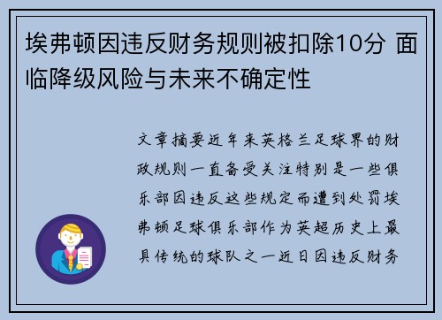 埃弗顿因违反财务规则被扣除10分 面临降级风险与未来不确定性