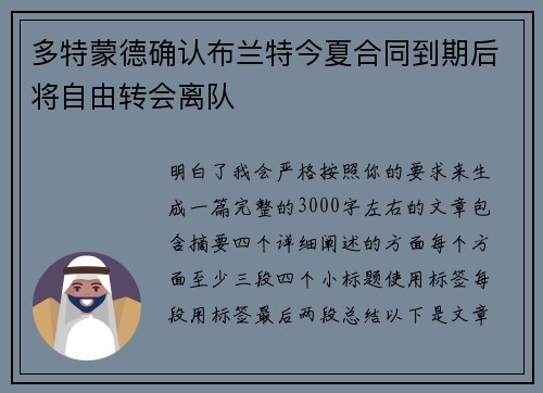 多特蒙德确认布兰特今夏合同到期后将自由转会离队