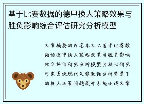 基于比赛数据的德甲换人策略效果与胜负影响综合评估研究分析模型