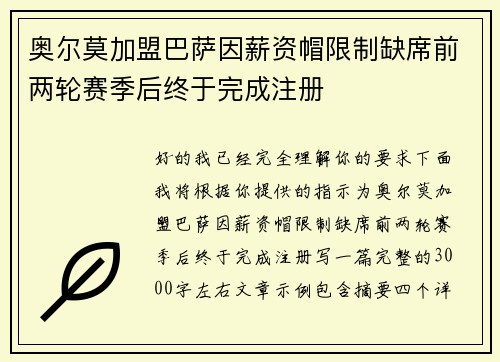 奥尔莫加盟巴萨因薪资帽限制缺席前两轮赛季后终于完成注册