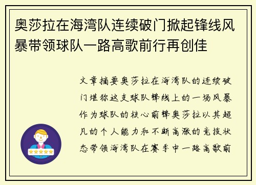 奥莎拉在海湾队连续破门掀起锋线风暴带领球队一路高歌前行再创佳