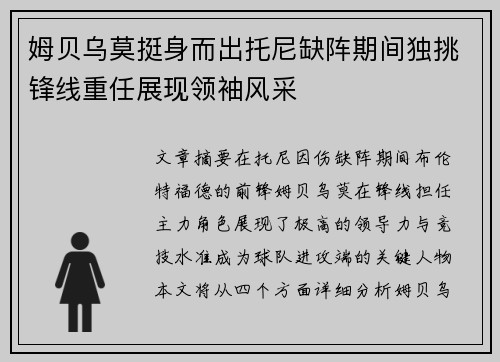 姆贝乌莫挺身而出托尼缺阵期间独挑锋线重任展现领袖风采