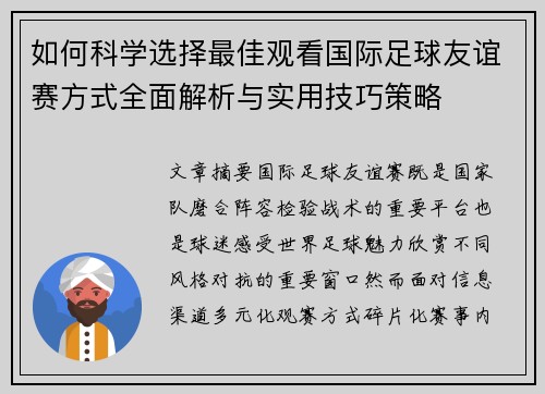 如何科学选择最佳观看国际足球友谊赛方式全面解析与实用技巧策略