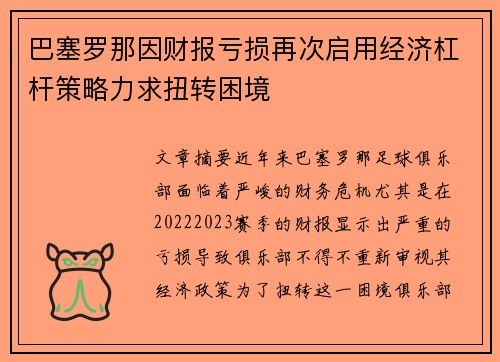 巴塞罗那因财报亏损再次启用经济杠杆策略力求扭转困境