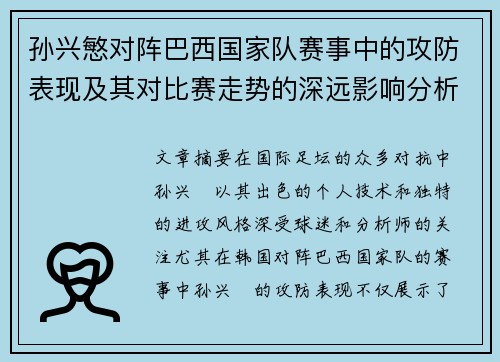 孙兴慜对阵巴西国家队赛事中的攻防表现及其对比赛走势的深远影响分析